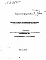 Азотное питание и продуктивность ячменя при использовании биопрепаратов - тема автореферата по сельскому хозяйству, скачайте бесплатно автореферат диссертации