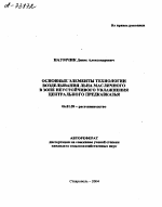 ОСНОВНЫЕ ЭЛЕМЕНТЫ ТЕХНОЛОГИИ ВОЗДЕЛЫВАНИЯ ЛЬНА МАСЛИЧНОГО В ЗОНЕ НЕУСТОЙЧИВОГО УВЛАЖНЕНИЯ ЦЕНТРАЛЬНОГО ПРЕДКАВКАЗЬЯ - тема автореферата по сельскому хозяйству, скачайте бесплатно автореферат диссертации