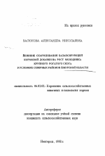 Влияние скармливания балансирующей кормовой добавки на рост молодняка крупного рогатого скота в условиях северных районов Амурской области - тема автореферата по сельскому хозяйству, скачайте бесплатно автореферат диссертации