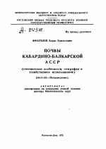 ПОЧВЫ КАБАРДИНО-БАЛКАРСКОЙ АССР (ГЕНЕТИЧЕСКИЕ ОСОБЕННОСТИ, ГЕОГРАФИЯ И ХОЗЯЙСТВЕННОЕ ИСПОЛЬЗОВАНИЕ) - тема автореферата по сельскому хозяйству, скачайте бесплатно автореферат диссертации