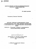 МЕТОДЫ СОЗДАНИЯ СЕЛЕКЦИОННОГО СТАДА ОТЕЧЕСТВЕННОГО ТИПА ОЕЕЦ ПОРОДЫ РОМНИ-МАРШ С ИСПОЛЬЗОВАНИЕМ ГИСТОЛОГИЧЕСКИХ ПОКАЗАТЕЛЕЙ КОЖИ - тема автореферата по сельскому хозяйству, скачайте бесплатно автореферат диссертации