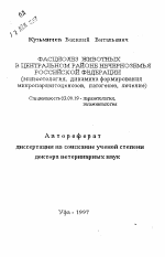 Фасциолез животных в Центральном районе Нечерноземья Российской Федерации - тема автореферата по биологии, скачайте бесплатно автореферат диссертации