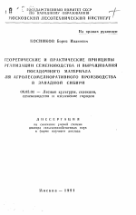 Теоретические и практические принципы организации семеноводства и выращивания посадочного материала для агролесомелиоративного производства в Западной Сибири - тема автореферата по сельскому хозяйству, скачайте бесплатно автореферат диссертации