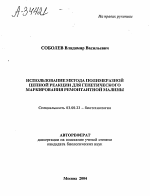 ИСПОЛЬЗОВАНИЕ МЕТОДА ПОЛИМЕРАЗНОЙ ЦЕПНОЙ РЕАКЦИИ ДЛЯ ГЕНЕТИЧЕСКОГО МАРКИРОВАНИЯ РЕМОНТАНТНОЙ МАЛИНЫ - тема автореферата по биологии, скачайте бесплатно автореферат диссертации