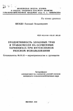 Продуктивность злаковых трав и травосмесей на осушенных торфяниках при интенсивном укосном использовании - тема автореферата по сельскому хозяйству, скачайте бесплатно автореферат диссертации