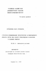 Структурно-функциональные характеристики ассимиляционного аппарата сортов риса разного происхождения и морфотипа в условиях Приморья - тема автореферата по биологии, скачайте бесплатно автореферат диссертации