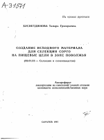 СОЗДАНИЕ ИСХОДНОГО МАТЕРИАЛА ДЛЯ СЕЛЕКЦИИ СОРГО НА ПИЩЕВЫЕ ЦЕЛИ В ЗОНЕ ПОВОЛЖЬЯ - тема автореферата по сельскому хозяйству, скачайте бесплатно автореферат диссертации