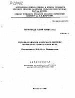 ПРЕОБРАЗОВАНИЯ ЭНЕРГИИ В СИСТЕМЕ ПОЧВА—РАСТЕНИЕ—АТМОСФЕРА - тема автореферата по сельскому хозяйству, скачайте бесплатно автореферат диссертации