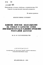 Влияние приемов возделывания на урожай и качество семян зимующего гороха в условиях орошения Республики Дагестан - тема автореферата по сельскому хозяйству, скачайте бесплатно автореферат диссертации