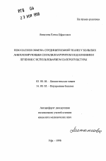 Показатели обмена соединительной ткани у больных анкилозирующим спондилоартритом под влиянием лечения с использованием лазеропунктуры - тема автореферата по биологии, скачайте бесплатно автореферат диссертации