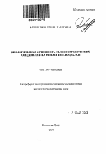 Биологическая активность селеноорганических соединений на основе гетероциклов - тема автореферата по биологии, скачайте бесплатно автореферат диссертации