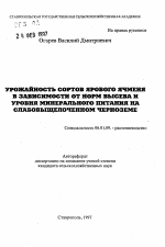 Урожайность сортов ярового ячменя в зависимости от норм высева и уровня минерального питания на слабовыщелоченном черноземе - тема автореферата по сельскому хозяйству, скачайте бесплатно автореферат диссертации