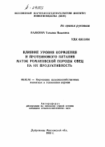 ВЛИЯНИЕ УРОВНЯ КОРМЛЕНИЯ И ПРОТЕИНОВОГО ПИТАНИЯ МАТОК РОМАНОВСКОЙ ПОРОДЫ ОВЕЦ ИА ИХ ПРОДУКТИВНОСТЬ - тема автореферата по сельскому хозяйству, скачайте бесплатно автореферат диссертации