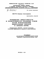 ПОВЫШЕНИЕ ЗИМОСТОЙКОСТИ И ПРОДУКТИВНОСТИ ПЧЕЛИНЫХ СЕМЕЙ ПУТЕМ ИСПОЛЬЗОВАНИЯ МИНЕРАЛЬНЫХ ДОБАВОК В ЗИМНЕМ КОРМЕ - тема автореферата по сельскому хозяйству, скачайте бесплатно автореферат диссертации