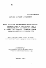 Рост, развитие и формирование молочной продуктивности у помесных телок, полученных от скрещивания коров черно-пестрой породы с голштинскими быками разного происхождения - тема автореферата по сельскому хозяйству, скачайте бесплатно автореферат диссертации