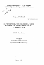 Противомикробная активность и биологические свойства нового антисептика туберкулоцида - тема автореферата по биологии, скачайте бесплатно автореферат диссертации