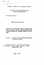 Эффективность скармливания силоса из зеленой массы ярового тритикале с викой, консервированного биологическими препаратамси, молодняку крупного рогатого скота - тема автореферата по сельскому хозяйству, скачайте бесплатно автореферат диссертации