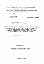 Влияние способов и сроков чеканки на рост, развитие и урожайность хлопчатника при внесении различных норм минеральных удобрений на светлых сероземах Каршинской степи - тема автореферата по сельскому хозяйству, скачайте бесплатно автореферат диссертации