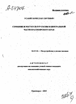 СТРОЕНИЕ И РОСТ КУЛЬТУР СОСНЫ В ЦЕНТРАЛЬНОЙ ЧАСТИ КРАСНОЯРСКОГО КРАЯ - тема автореферата по сельскому хозяйству, скачайте бесплатно автореферат диссертации