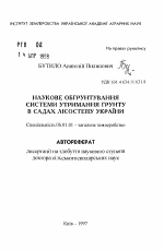 Научное обоснование системы содержания почвы в садах Лесостепи Украины - тема автореферата по сельскому хозяйству, скачайте бесплатно автореферат диссертации