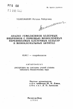 Анализ гемолизинов холерных вибрионов с помощью монослойных перевиваемых клеточных культур и моноклональных антител - тема автореферата по биологии, скачайте бесплатно автореферат диссертации