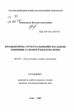 Фитоценотическая структура парковых насаждений Львовщины и пути её усовершенствования. - тема автореферата по сельскому хозяйству, скачайте бесплатно автореферат диссертации