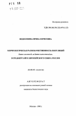 Морфологическая разнокачественность популяций SOREX ARANEUS L. и SOREX CAECUTIENS LAX. в Средней тайге Европейского Севера России - тема автореферата по биологии, скачайте бесплатно автореферат диссертации