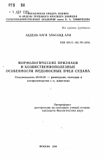 Морфологические признаки и хозяйственнополезные особенности медоносных пчел Судана - тема автореферата по сельскому хозяйству, скачайте бесплатно автореферат диссертации