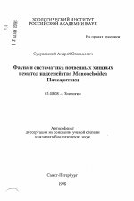 Фауна и систематика почвенных хищныхнематод надсемеиства MononchoideaПалеарктики - тема автореферата по биологии, скачайте бесплатно автореферат диссертации