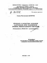 УРОЖАЙ И КАЧЕСТВО КЛУБНЕЙ КАРТОФЕЛЯ ПРИ РАЗЛИЧНОМ УРОВНЕ МИНЕРАЛЬНОГО ПИТАНИЯ - тема автореферата по сельскому хозяйству, скачайте бесплатно автореферат диссертации