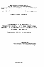 Урожайность и белковая продуктивность форм северного экотипа в зависимости от активности штамма ризобий - тема автореферата по сельскому хозяйству, скачайте бесплатно автореферат диссертации