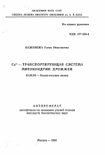 Са2 + -транспортирующая система митохондрий дрожжей - тема автореферата по биологии, скачайте бесплатно автореферат диссертации