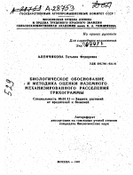 БИОЛОГИЧЕСКОЕ ОБОСНОВАНИЕ И МЕТОДИКА ОЦЕНКИ НАЗЕМНОГО МЕХАНИЗИРОВАННОГО РАССЕЛЕНИЯ - тема автореферата по сельскому хозяйству, скачайте бесплатно автореферат диссертации