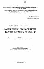 Формирование продуктивности посевов кормовых тритикале - тема автореферата по сельскому хозяйству, скачайте бесплатно автореферат диссертации