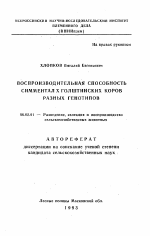 Воспроизводительная способность симментал х голштинских коров разных генотипов - тема автореферата по сельскому хозяйству, скачайте бесплатно автореферат диссертации