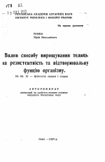 Вплив способу вирощування телиць на резистентнiсть та вiдтворювальну фунцiю органiзму - тема автореферата по биологии, скачайте бесплатно автореферат диссертации