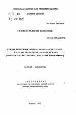 Серая зерновая совка (Apamea anceps Schiff., Noctuidae, Lepidoptera) в Казахстане (биология, экология, система прогнозов) - тема автореферата по биологии, скачайте бесплатно автореферат диссертации