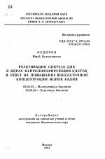 Реактивация синтеза ДНК в ядрах непролиферирующих клеток в ответ на повышение внеклеточной концентрации ионов калия - тема автореферата по биологии, скачайте бесплатно автореферат диссертации