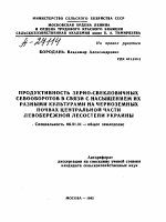 ПРОДУКТИВНОСТЬ ЗЕРНО-СВЕКЛОВИЧНЫХ СЕВООБОРОТОВ В СВЯЗИ С НАСЫЩЕНИЕМ ИХ РАЗНЫМИ КУЛЬТУРАМИ НА ЧЕРНОЗЕМНЫХ ПОЧВАХ ЦЕНТРАЛЬНОЙ ЧАСТИ ЛЕВОБЕРЕЖНОЙ ЛЕСОСТЕПИ УКРАИНЫ - тема автореферата по сельскому хозяйству, скачайте бесплатно автореферат диссертации