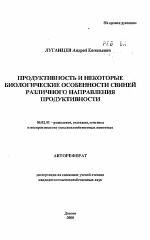 Продуктивность и некоторые биологические особенности свиней различного направления продуктивности - тема автореферата по сельскому хозяйству, скачайте бесплатно автореферат диссертации