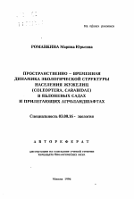 Пространственно-временная динамика экологической структуры населения жужелиц (Coleoptera, Carabidae) в яблоневых садах и прилегающих агроландшафтах - тема автореферата по биологии, скачайте бесплатно автореферат диссертации