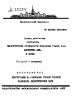 БИОЛОГИЧЕСКИЕ ОСОБЕННОСТИ ПОВЕДЕНИЯ ГРИБОВ РОДА ASCOCHYTA LIB. В ПОЧВЕ - тема автореферата по биологии, скачайте бесплатно автореферат диссертации