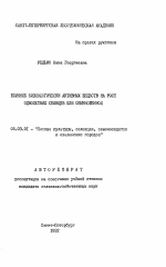 Влияние физиологические активных веществ на рост однолетних сеянцев ели обыкновенной - тема автореферата по сельскому хозяйству, скачайте бесплатно автореферат диссертации