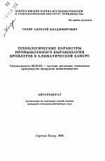 Технологические параметры промышленного выращивания бройлеров в климатической камере - тема автореферата по сельскому хозяйству, скачайте бесплатно автореферат диссертации