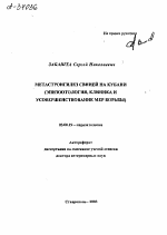 МЕТАСТРОНГИЛЕЗ СВИНЕЙ НА КУБАНИ (ЭПИЗООТОЛОГИЯ, КЛИНИКА И УСОВЕРШЕНСТВОВАНИЕ МЕР БОРЬБЫ) - тема автореферата по биологии, скачайте бесплатно автореферат диссертации