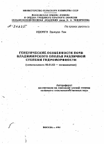 ГЕНЕТИЧЕСКИЕ ОСОБЕННОСТИ ПОЧВ ВЛАДИМИРСКОГО ОПОЛЬЯ РАЗЛИЧНОЙ СТЕПЕНИ ГИДРОМОРФНОСТИ - тема автореферата по сельскому хозяйству, скачайте бесплатно автореферат диссертации