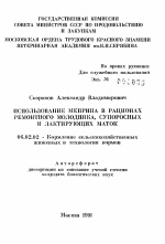 Использование меприна в рационах ремонтного молодняка, супоросных и лактирующих маток - тема автореферата по сельскому хозяйству, скачайте бесплатно автореферат диссертации