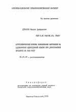 Агротехнические приемы выращивания картофеля на безвирусной меристемной основе при двуурожайной культуре на юге УССР - тема автореферата по сельскому хозяйству, скачайте бесплатно автореферат диссертации