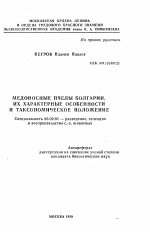 Медоносные пчелы Болгарии, их характерные особенности и таксономическое положение - тема автореферата по сельскому хозяйству, скачайте бесплатно автореферат диссертации