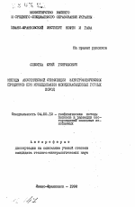 Методы акустической стимуляции электрофизических процессов при исследовании флюидонасыщенных горных пород - тема автореферата по геологии, скачайте бесплатно автореферат диссертации